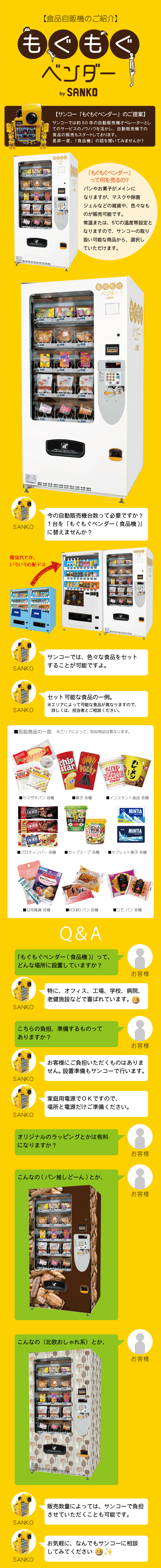 サンコーでは約50年の自動販売機オペレーターとしてのサービスのノウハウを活かし、自動販売機での食品の販売もスタートしております。
是非一度、「食品機」の話を聞いてみませんか？パンやお菓子がメインになりますが、マスクや除菌ジェルなどの雑貨や、色々なものが販売可能です。常温または、5℃の温度帯設定となりますので、サンコーの取り扱い可能な商品から、選択していただけます。